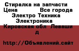 Стиралка на запчасти › Цена ­ 3 000 - Все города Электро-Техника » Электроника   . Кировская обл.,Леваши д.